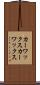 カーワックス Scroll