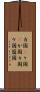 カ国(P) Scroll
