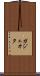 ガジェオタ Scroll