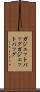 ガジェットバッグ Scroll