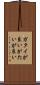 ガタイが良い Scroll