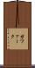 ガツァーク Scroll