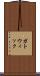ガトウィック Scroll