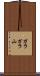 ガラガラ山 Scroll