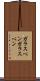ガラスペン Scroll