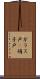 ガラス戸(P) Scroll