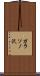ガラソノ沢 Scroll