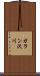 ガラン沢川 Scroll