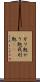 ガリ勉 Scroll