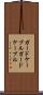 ガードケーブル Scroll