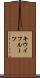 キウイフルーツ Scroll