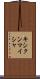 キシクンマイシャ Scroll