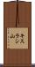 キスラシ山 Scroll