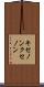 キセノン Scroll