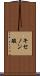 キセノン酸 Scroll
