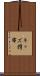 キッズ携帯 Scroll