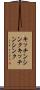 キッチンシンク Scroll