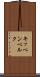 キッペンベルク Scroll