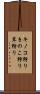 キノコ狩り Scroll