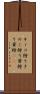 キノコ狩り Scroll