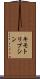 キモトリプシン Scroll
