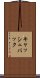 キャッシュバック Scroll