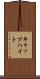 キャップハイト Scroll