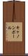 キャノンボール Scroll