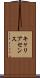 キャリアセンス Scroll