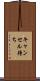 キャンセル待ち Scroll
