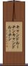 キャンドルーチン Scroll