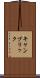 キャンブリック Scroll