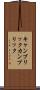 キャンブリック Scroll