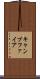 キャンプファイア Scroll