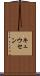キュウセン Scroll