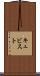 キュビスト Scroll