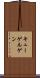 キューゲルゲン Scroll
