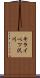 キライベツ沢川 Scroll