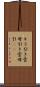 キラ引き Scroll