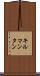 キルマンタン Scroll