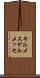 キルメス Scroll