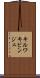 キルワキビンジェ Scroll
