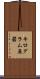 キログラム原器 Scroll