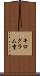 キログラム重 Scroll