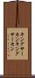 キングサーモン Scroll