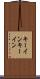 キーイン Scroll