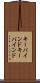 キーバインド Scroll