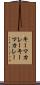 キーマカレー Scroll