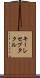 キーレセプタクル Scroll