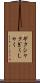 ギクシャク Scroll